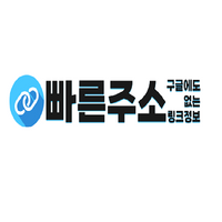 빠른주소